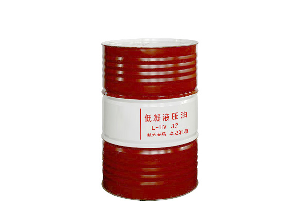 低凝液压油 L-HV 32