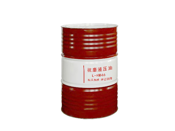 抗磨液压油 L-HM 46
