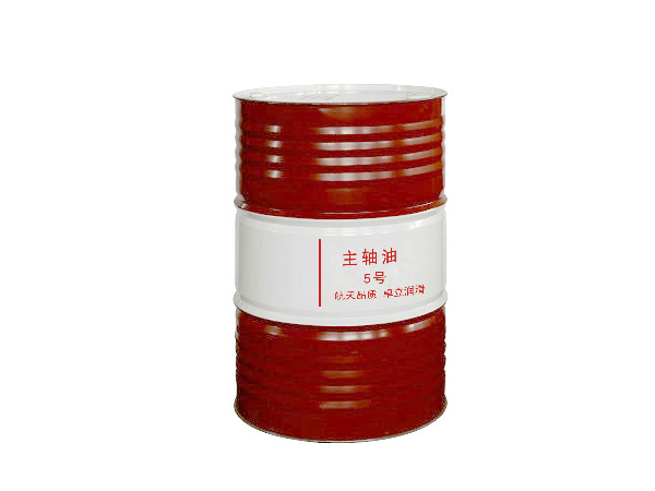 主轴油5#