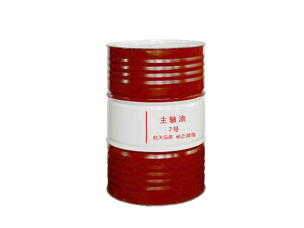 主轴油7#